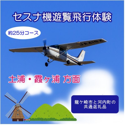 【3名】セスナ機遊覧飛行体験〈約25分コース〉(フライトE)　龍ケ崎市と河内町の共通返礼品