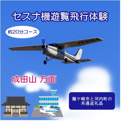 【3名】セスナ機遊覧飛行体験〈約20分コース〉(フライトD)　龍ケ崎市と河内町の共通返礼品