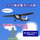 【3名】セスナ機遊覧飛行体験〈約15分コース〉(フライトC)　龍ケ崎市と河内町の共通返礼品