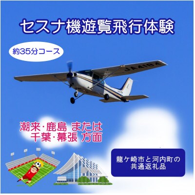 【ペア】セスナ機遊覧飛行体験〈約35分コース〉(フライトH・I)　龍ケ崎市と河内町の共通返礼品