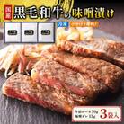 黒毛和牛の味噌漬け 83g(肩ロース肉70g、味噌ダレ13g)×3袋
