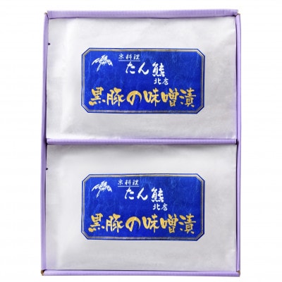 黒豚の味噌漬け(国産黒豚ロース70g、味噌ダレ20g)×6袋