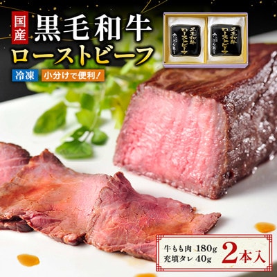 黒毛和牛ローストビーフ(もも肉180g、充填タレ40g)×2本