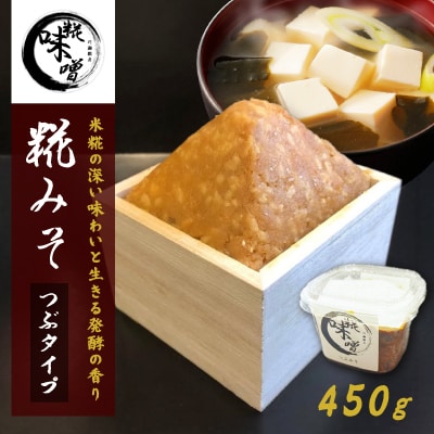 川瀬糀店の糀みそ つぶタイプ 450g　茨城県河内町 味噌 糀 麹 発酵食品