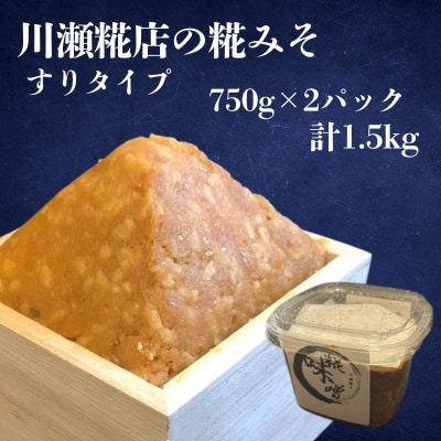 川瀬糀店の糀みそ すりタイプ 750g×2パック 計1.5kg　茨城県河内町 味噌 糀 麹 発酵食品
