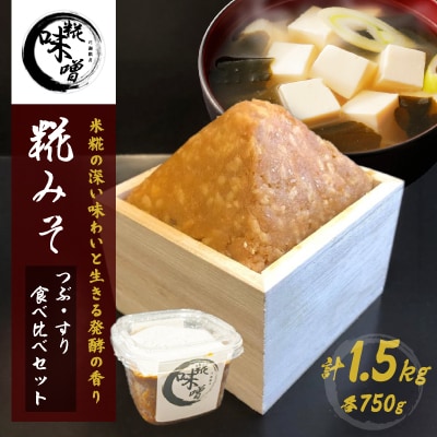 川瀬糀店の糀みそ つぶ・すり食べ比べセット 750g×2パック 計1.5kg　茨城県河内町 発酵食品
