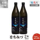 黒糖焼酎をちみづ　25度　900ml×2本