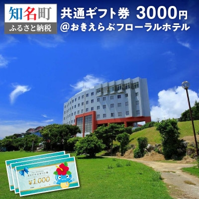 おきえらぶフローラルホテルギフト券3,000円分