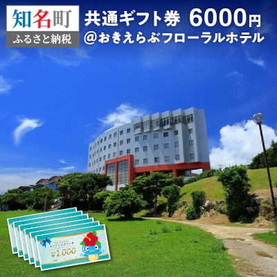 おきえらぶフローラルホテルギフト券6,000円分