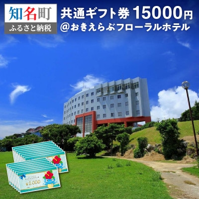 おきえらぶフローラルホテルギフト券15,000円分