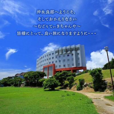 おきえらぶフローラルホテルギフト券15,000円分
