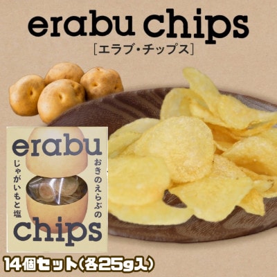 erabu chips 14個セット