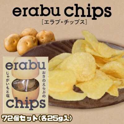 erabu chips 72個セット