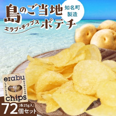 erabu chips 72個セット