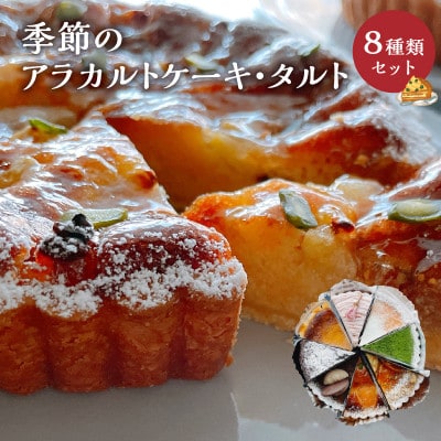 季節のアラカルトケーキ・タルト8種類組み合わせ