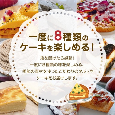 季節のアラカルトケーキ・タルト8種類組み合わせ