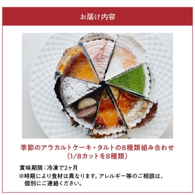 季節のアラカルトケーキ・タルト8種類組み合わせ
