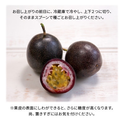 【2026年先行予約】えみちゃん農園 大玉パッションフルーツ(12個入り)