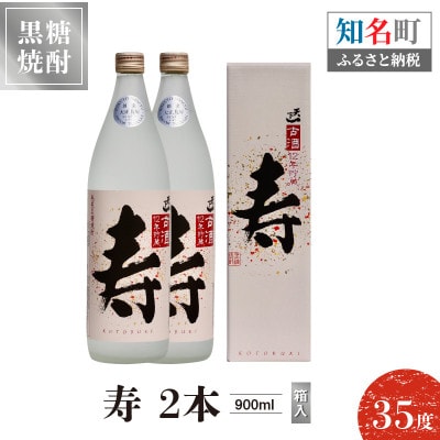 本格焼酎 天下一 古酒12年貯蔵　寿 35度　900ml×2本