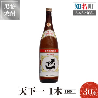 奄美黒糖焼酎 天下一 30度　1800ml×1本