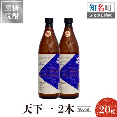 奄美黒糖焼酎 天下一 20度　900ml×2本