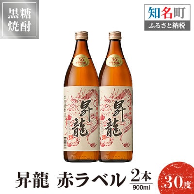 奄美黒糖焼酎 昇龍 30度　900ml×2本