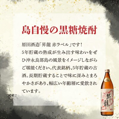 奄美黒糖焼酎 昇龍 30度　900ml×2本