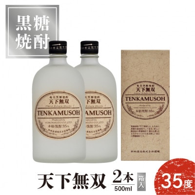 本格焼酎 天下無双 35度　500ml×2本