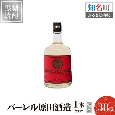 奄美黒糖焼酎 バーレル　720ml×1本