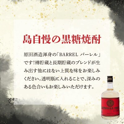 奄美黒糖焼酎 バーレル　720ml×1本