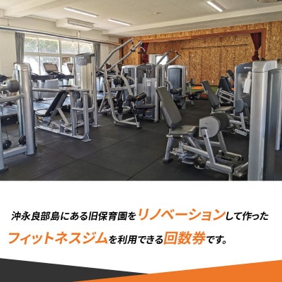 ジム利用券