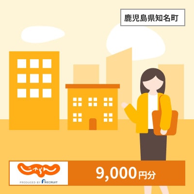 【じゃらんふるさと納税クーポン】 鹿児島県知名町でつかえる9,000円 クーポン