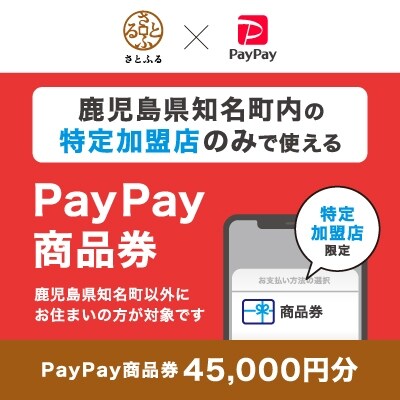 鹿児島県知名町　PayPay商品券(45,000円分)※地域内の一部の加盟店のみで利用可