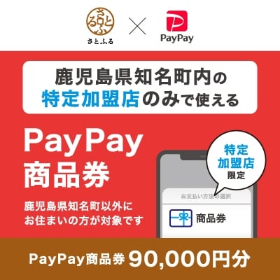 鹿児島県知名町　PayPay商品券(90,000円分)※地域内の一部の加盟店のみで利用可