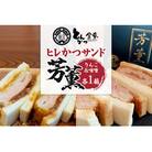 ヒレかつサンド 熟成ポーク「芳薫」りんご&味噌 3個入×各1箱セット とんかつ金重