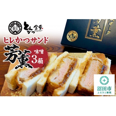 ヒレかつサンド 熟成ポーク「芳薫」味噌 3個入×3箱セット とんかつ金重