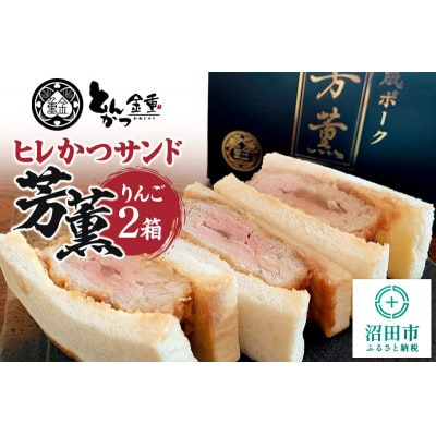ヒレかつサンド 熟成ポーク「芳薫」りんご 3個入×2箱セット とんかつ金重