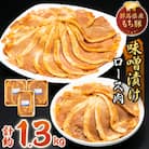 【約1.3kg】もち豚の味噌漬けロース肉 