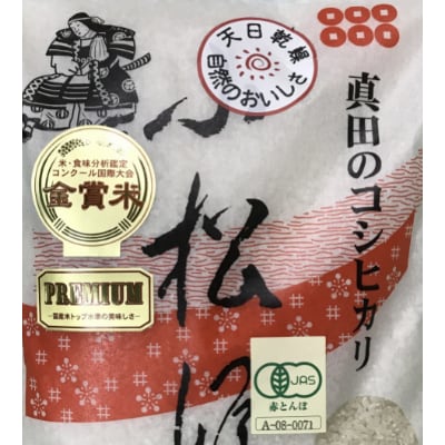 真田のコシヒカリ小松姫20kg(JAS有機栽培金賞米)