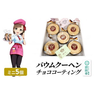 バウムクーヘン(チョココーティング) ミニサイズ5個 直径約10cm×厚み約3cm