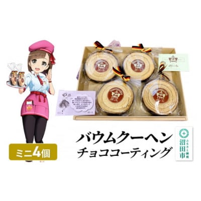 バウムクーヘン(チョココーティング) ミニサイズ4個 直径約10cm×厚み約3cm