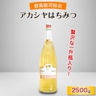 アカシヤはちみつ　2500g
