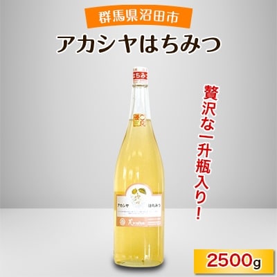 アカシヤはちみつ　2500g