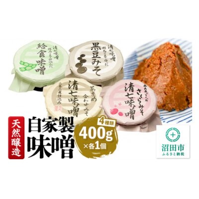 天然醸造 自家製味噌4種の詰め合わせ 400g×各1個(給食みそ・茶豆みそ・赤大豆みそ・黒豆みそ)
