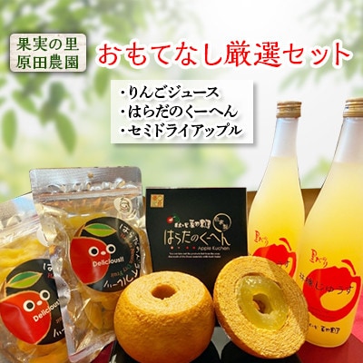 おもてなし厳選セット【果実の里原田農園】