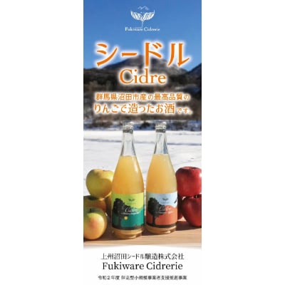 沼田産りんごのシードル(750ml×1本)