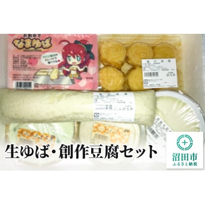 生ゆば・創作豆腐セット(6種類)