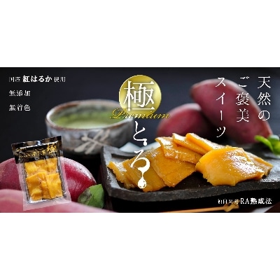 干し芋　極　5Pセット