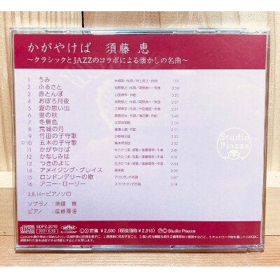 CD「かがやけば 須藤 恵」~クラシックとJAZZのコラボによる懐かしの名曲~