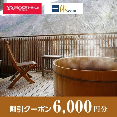 【群馬県沼田市】一休.com・Yahoo!トラベル割引クーポン(6,000円分)